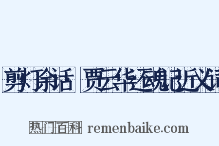 剪灯余话·贾云华还魂记近义词是什么意思的图片